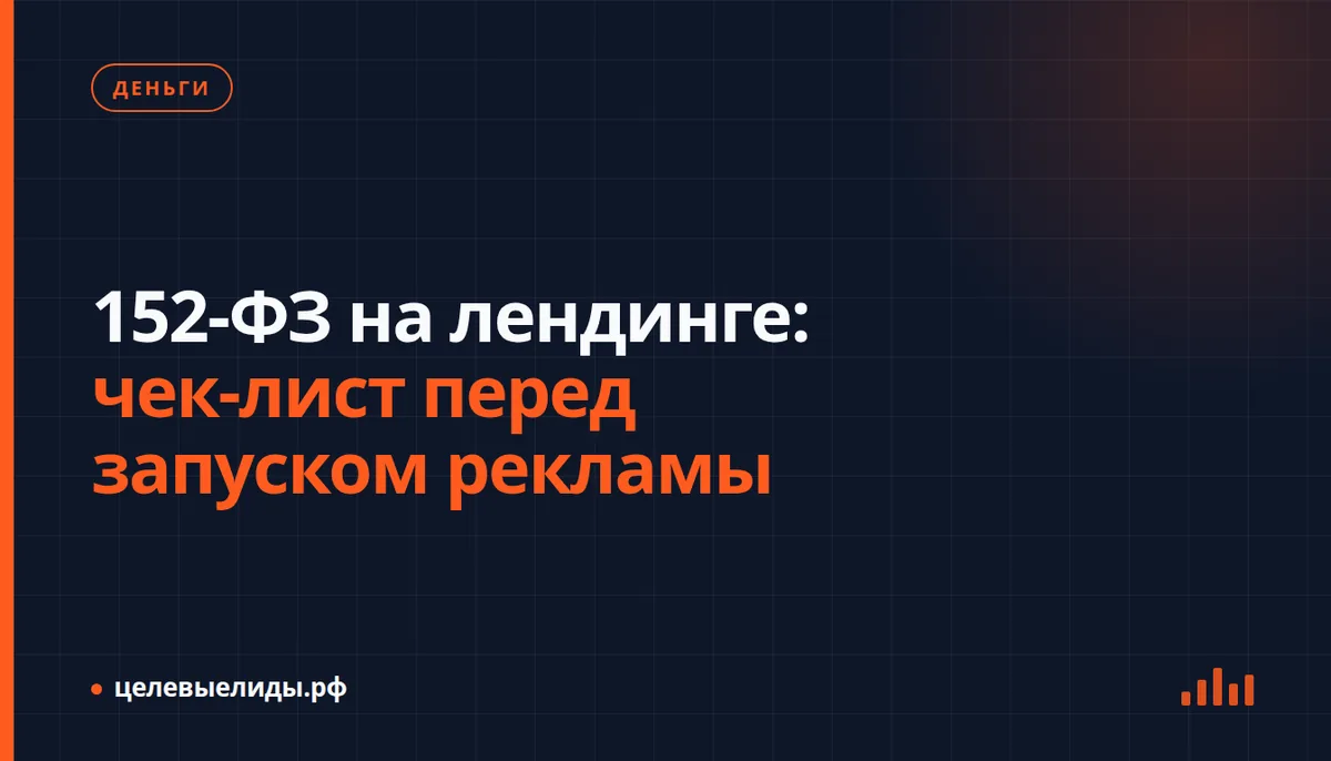 152-ФЗ на лендинге: чек-лист перед запуском рекламы