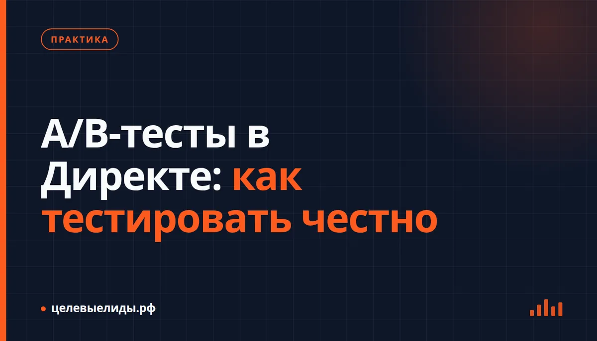 A/B-тесты в Директе: как тестировать честно