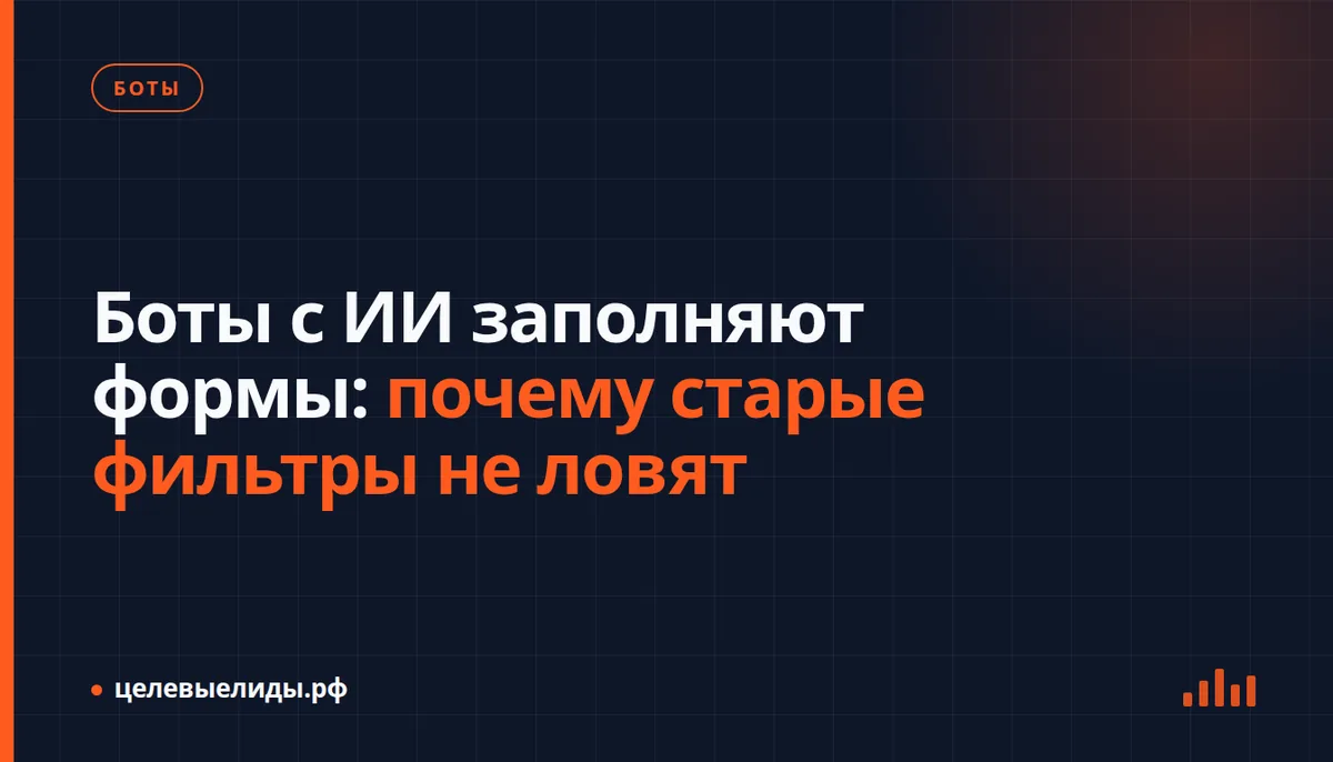 Боты с ИИ заполняют формы: почему старые фильтры не ловят