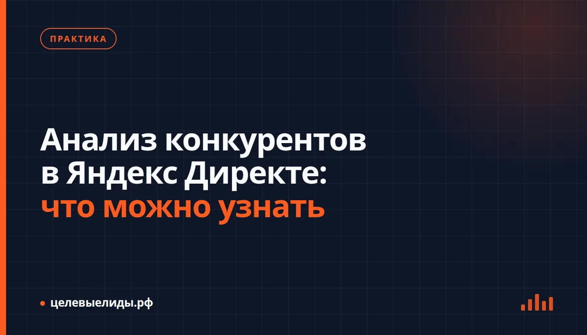 Анализ конкурентов в Яндекс Директе: что можно узнать
