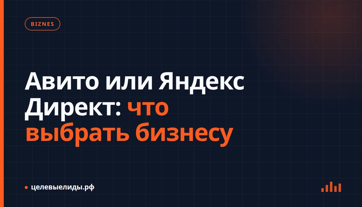 Авито или Яндекс Директ: что выбрать бизнесу