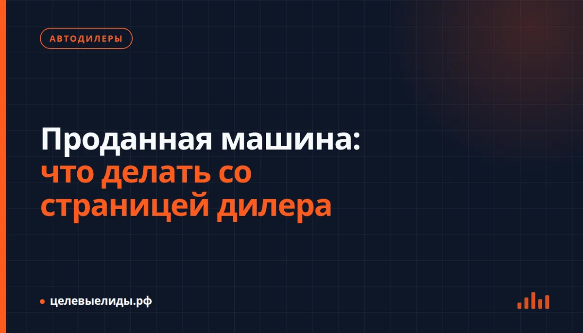 Проданный автомобиль: архив, актуальная замена или удаление страницы