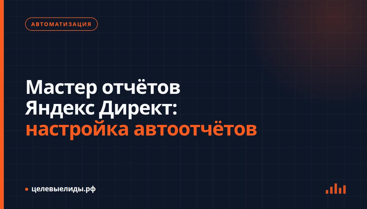 Мастер отчётов Яндекс Директ: настройка автоотчётов