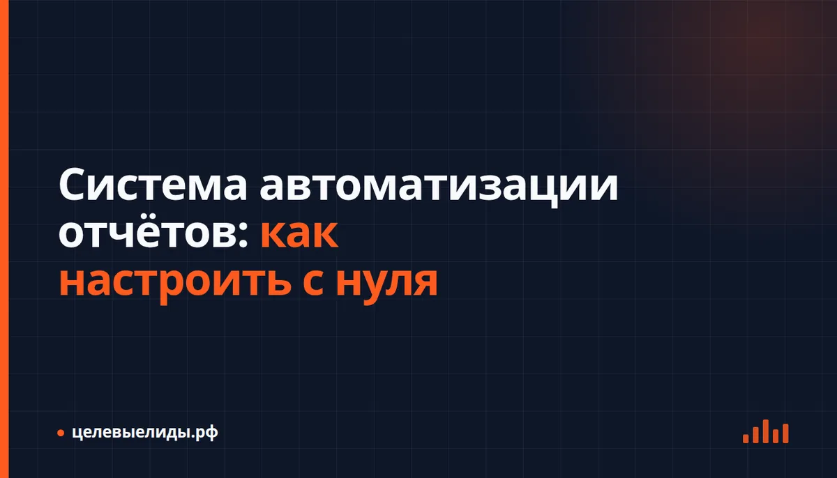 Схема системы автоматизации: данные из рекламных кабинетов стекаются в единый отчёт