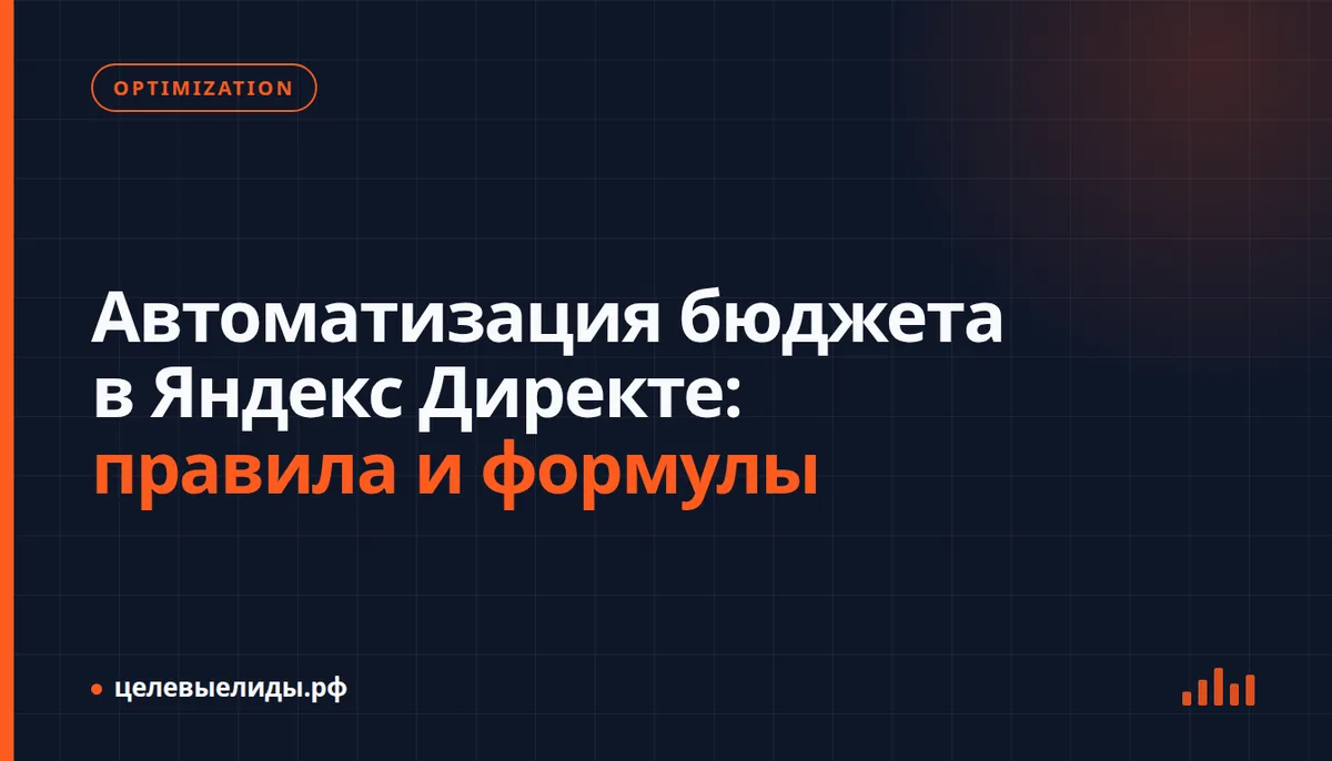 Автоматизация бюджета в Яндекс Директе: правила и формулы