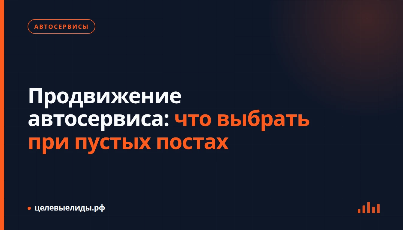Продвижение автосервиса: что выбрать при пустых постах