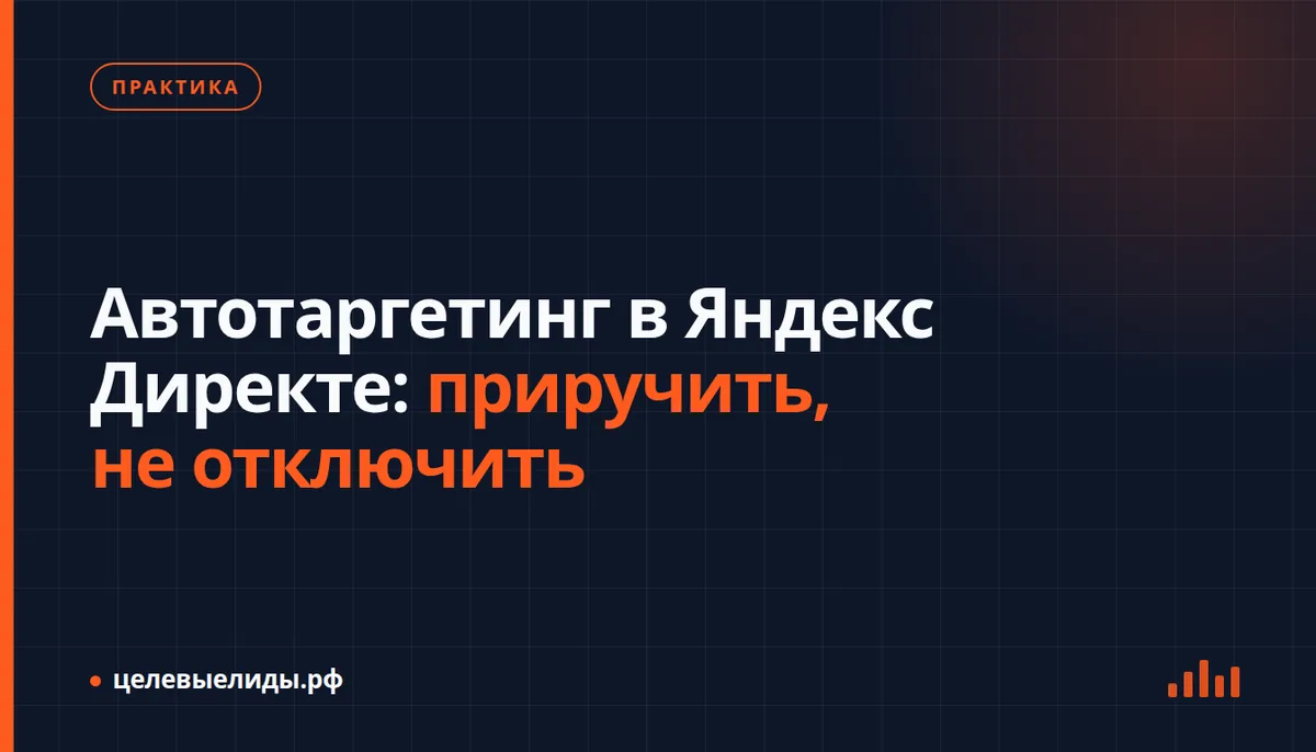 Автотаргетинг в Яндекс Директе: приручить, не отключить