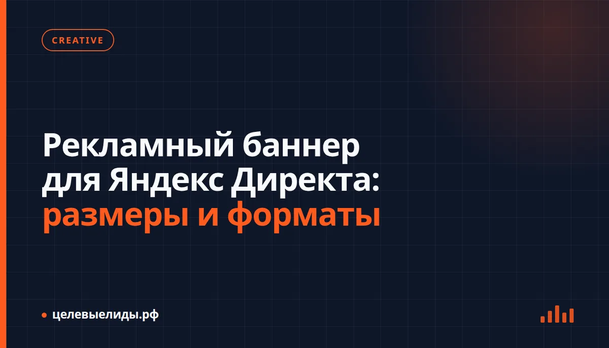 Рекламные баннеры разных размеров для Яндекс Директа на экранах ноутбука и смартфона