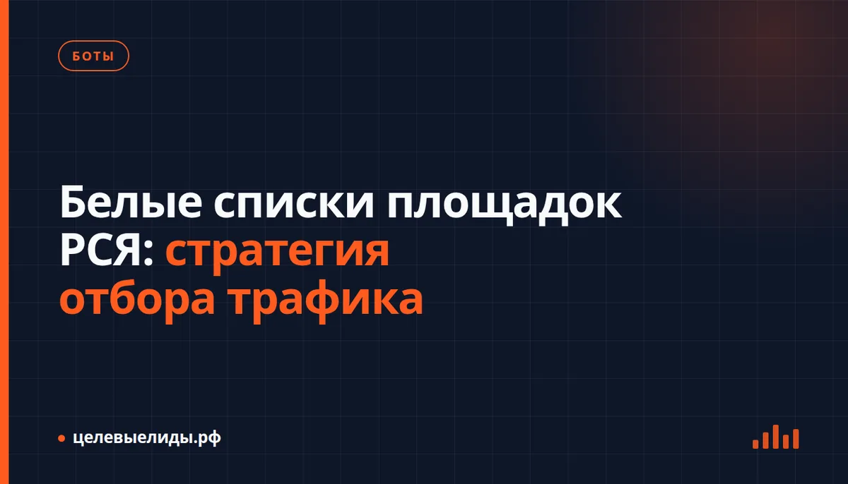 Белые списки площадок РСЯ: стратегия отбора трафика
