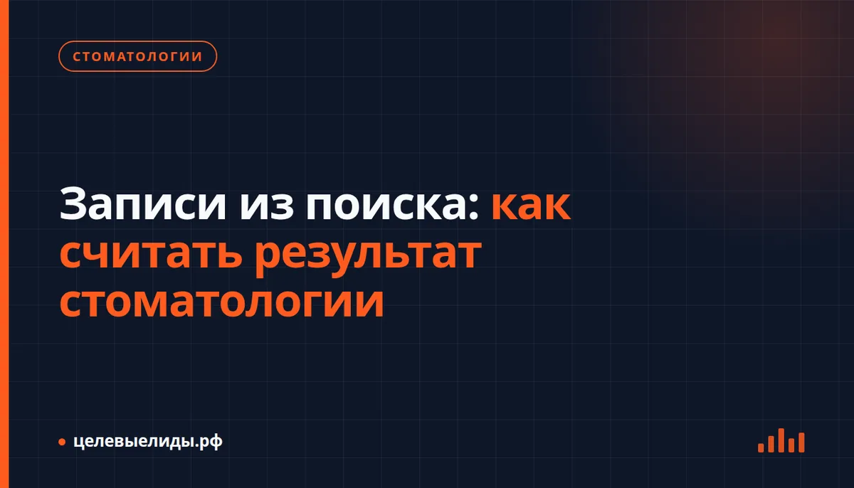 Учёт стоматологии: поиск, обращение, подтверждённая запись и визит