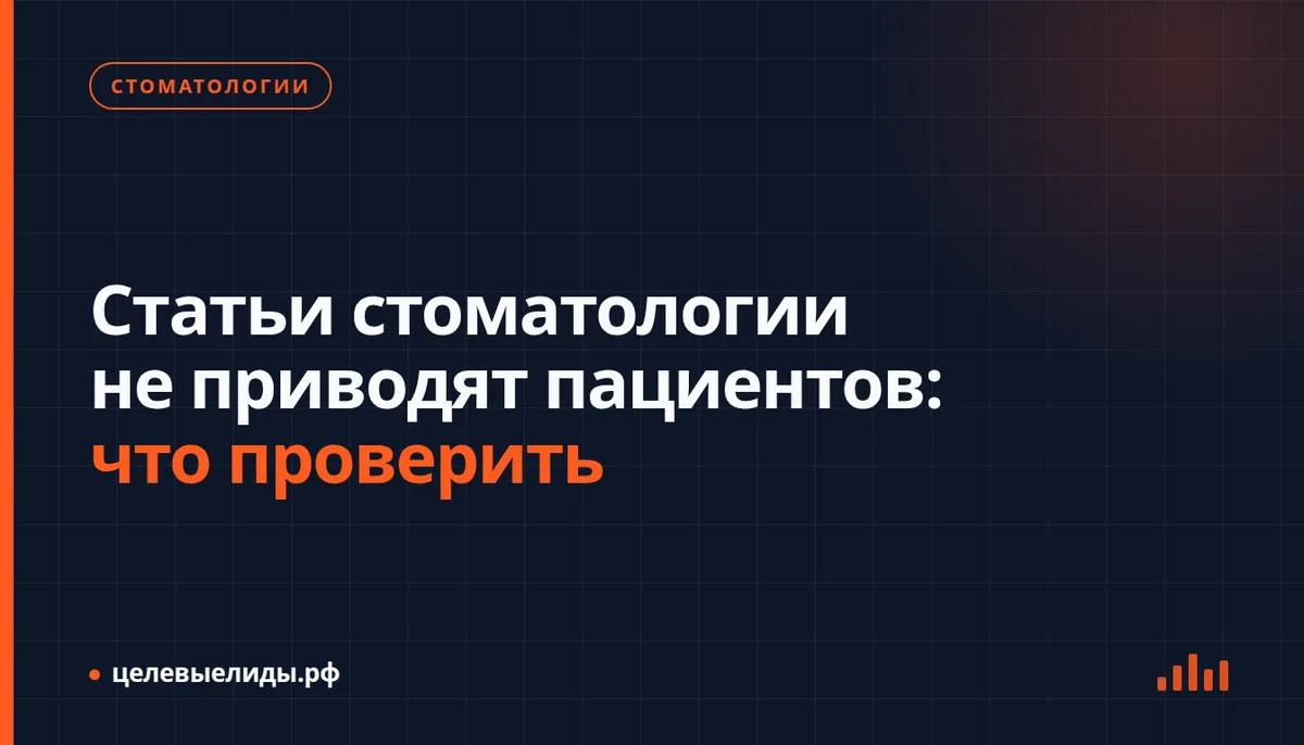 Путь читателя стоматологического блога от поискового запроса до обращения и визита