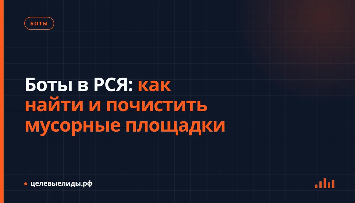 Боты в РСЯ: как найти и почистить мусорные площадки