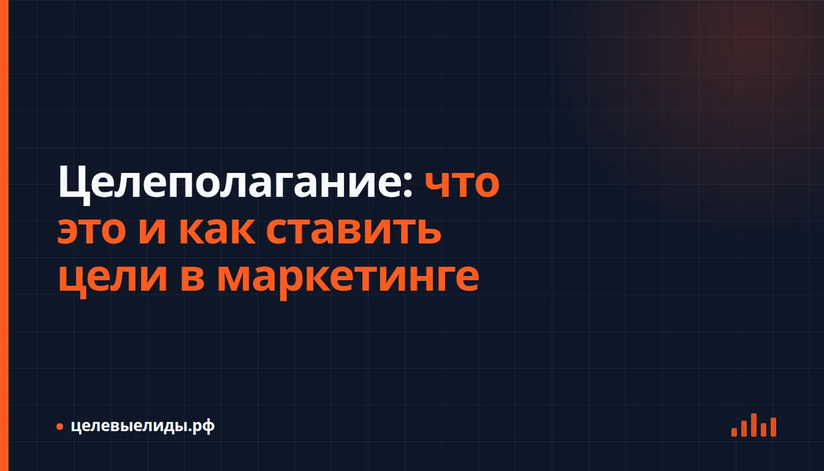 Связь бизнес-цели с маркетинговыми метриками, задачами команды и отчётом