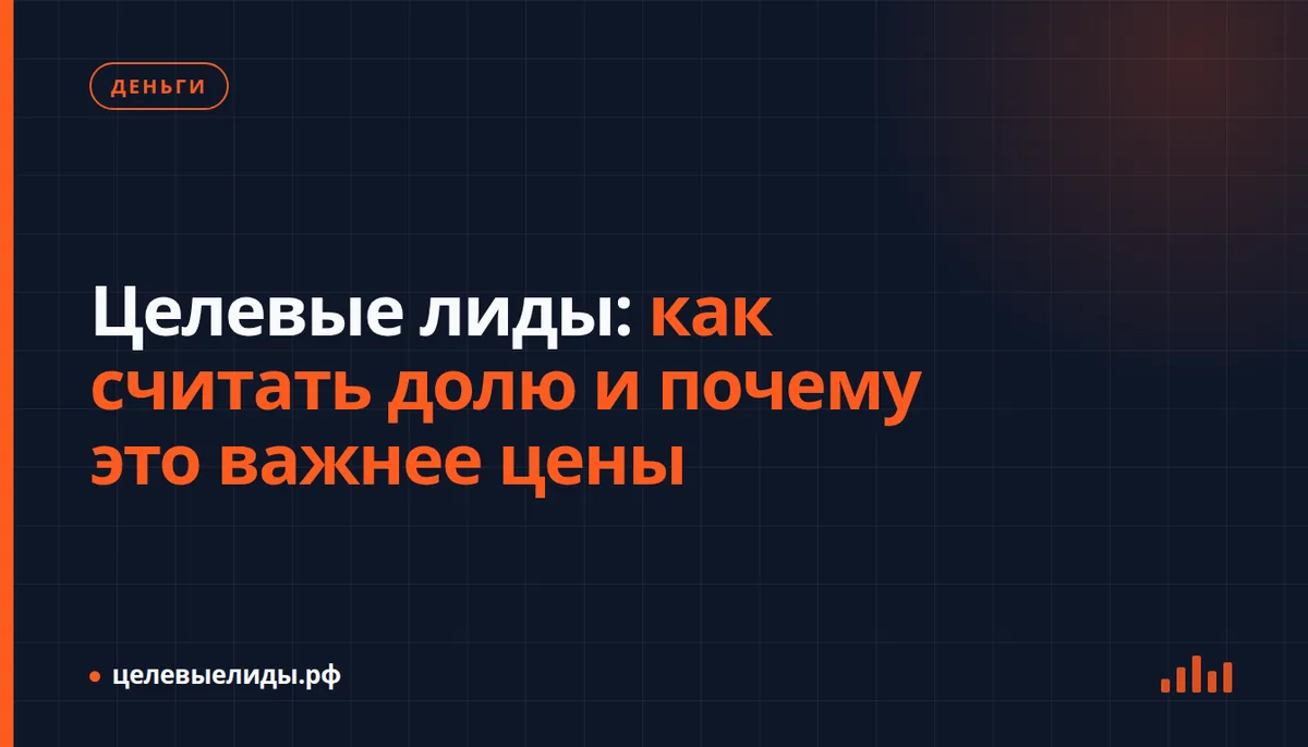 Целевые лиды: как считать долю и почему это важнее цены