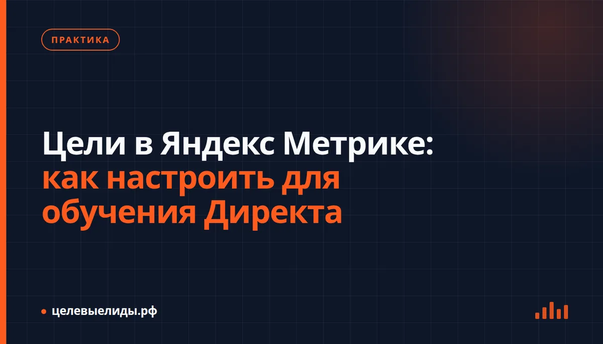 Цели в Яндекс Метрике: как настроить для обучения Директа