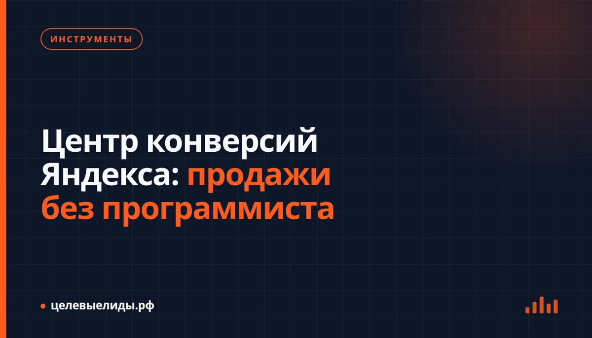 Центр конверсий Яндекса: продажи без программиста