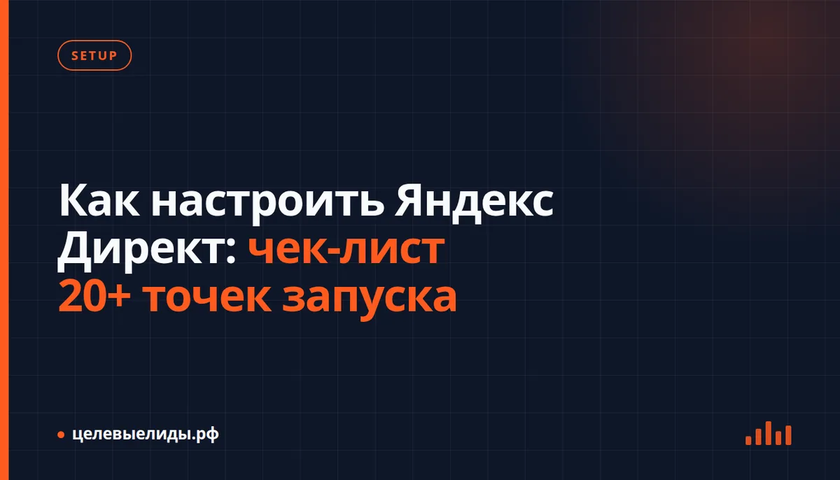 Чек-лист из точек настройки Яндекс Директа перед первым показом рекламной кампании