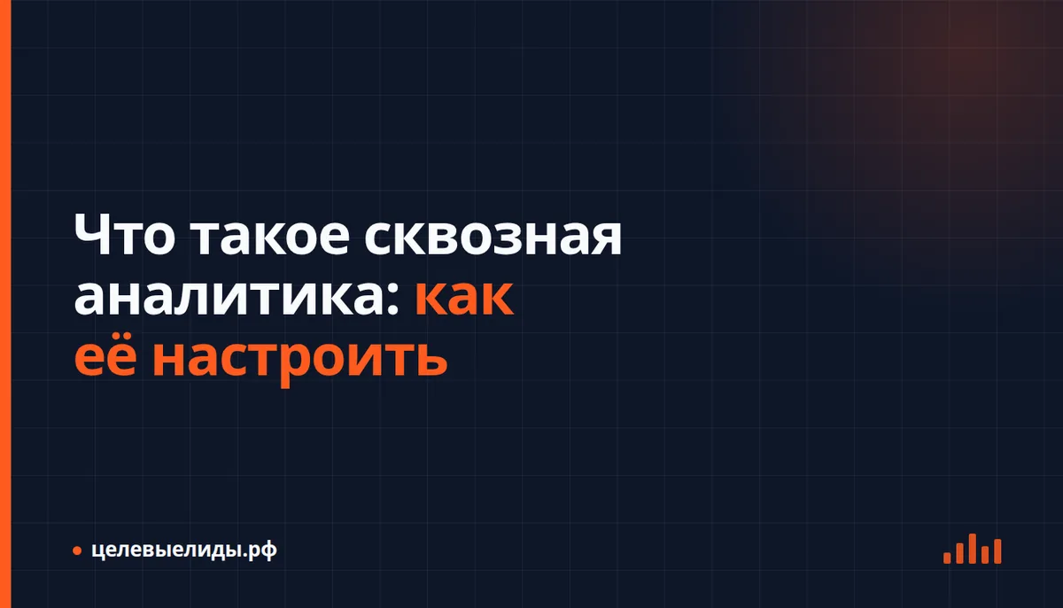 Схема сквозной аналитики: путь от рекламного клика до оплаты в CRM