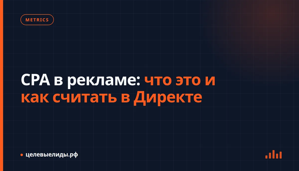 CPA в рекламе: что это и как считать в Директе