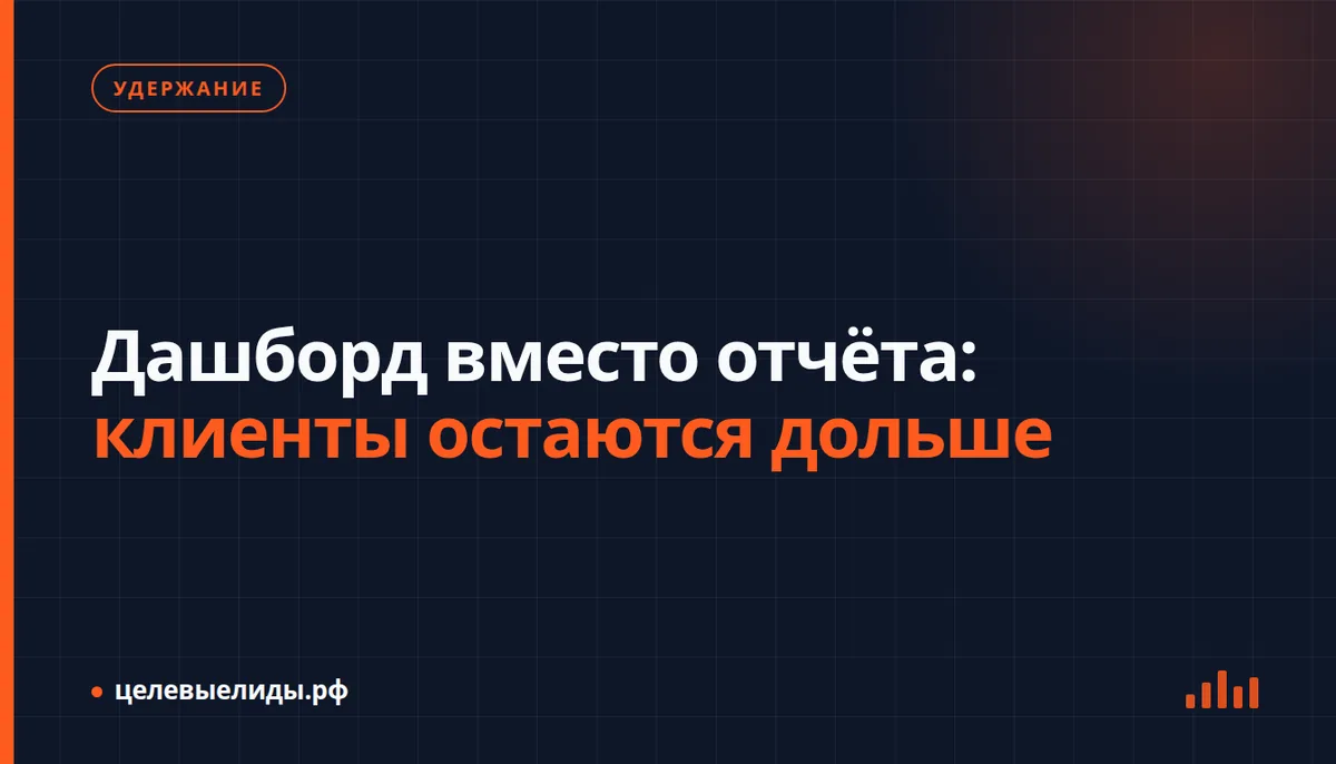 Дашборд вместо отчёта: клиенты остаются дольше
