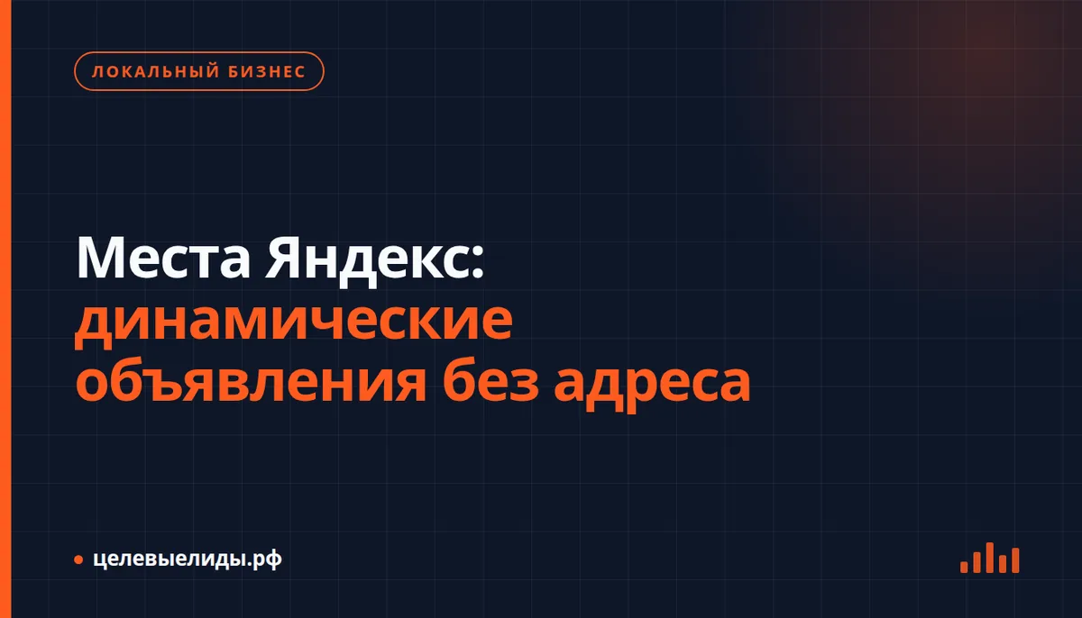 Смартфон с картой и меткой местоположения на фоне интерфейса Яндекс Директа