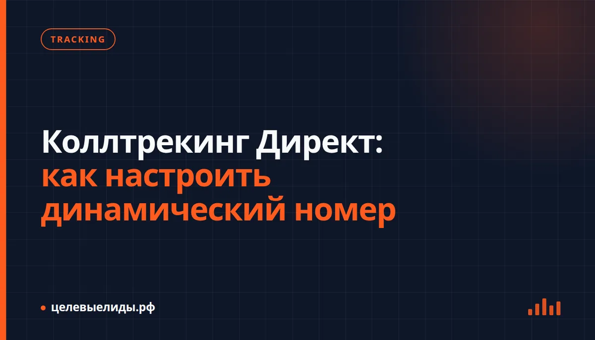 Экран сайта с подменным телефонным номером и отчёт по звонкам в интерфейсе Яндекс Метрики