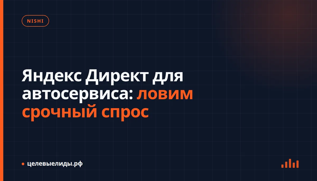 Яндекс Директ для автосервиса: ловим срочный спрос