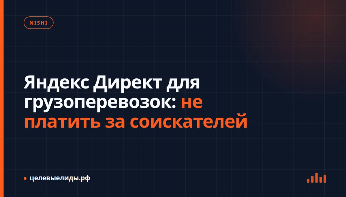 Яндекс Директ для грузоперевозок: не платить за соискателей