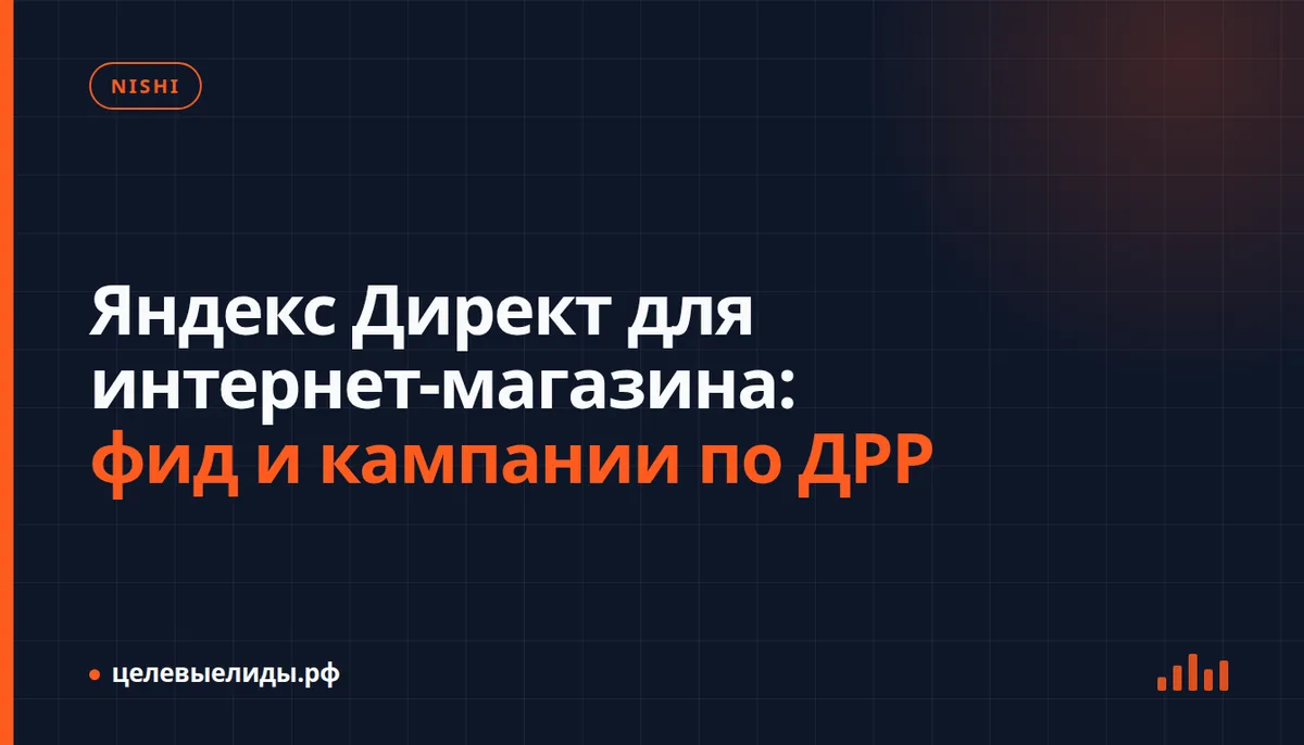 Яндекс Директ для интернет-магазина: фид и кампании по ДРР
