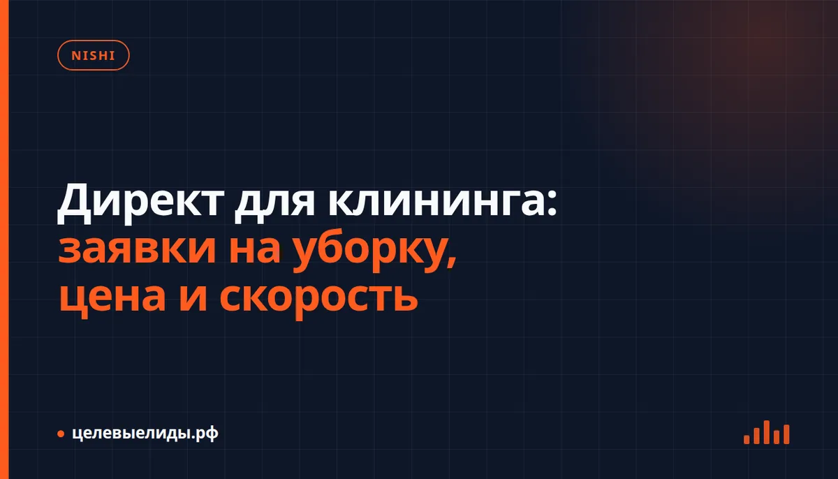 Директ для клининга: заявки на уборку, цена и скорость