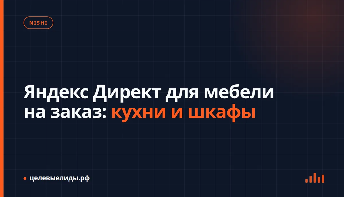 Яндекс Директ для мебели на заказ: кухни и шкафы