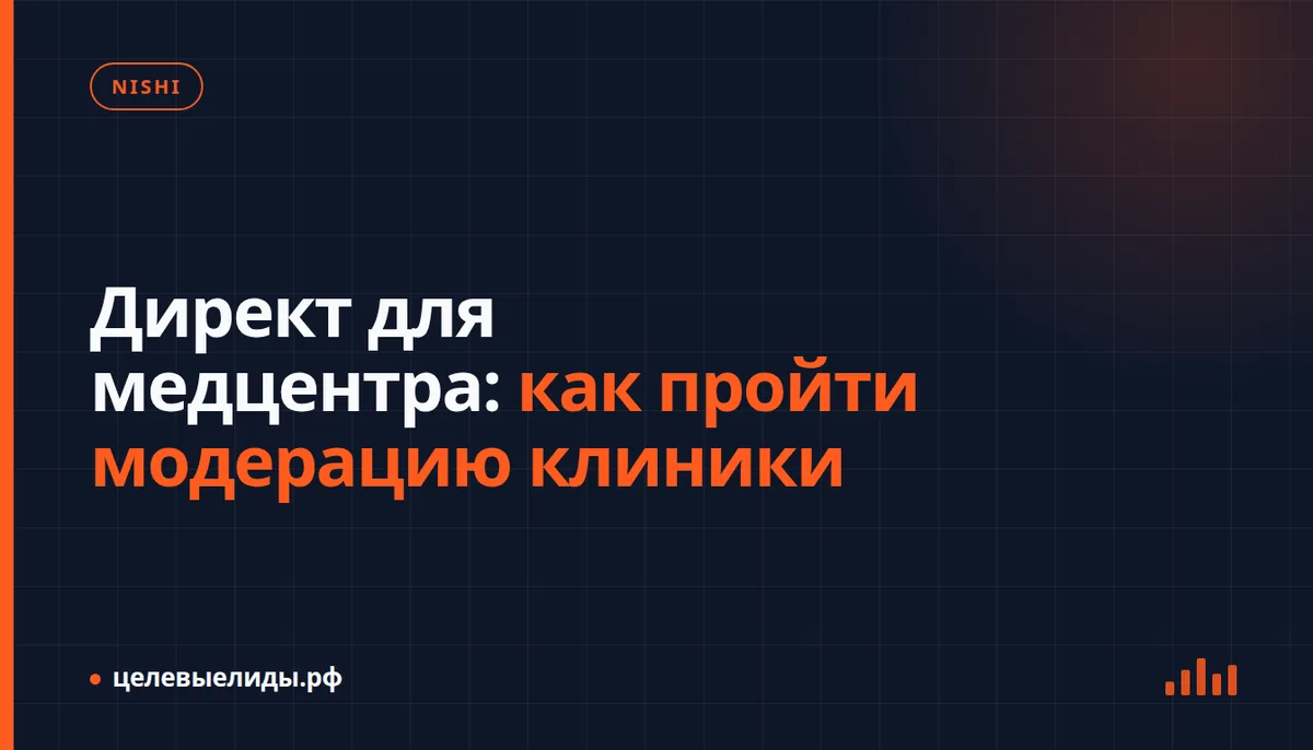 Директ для медцентра: как пройти модерацию клиники