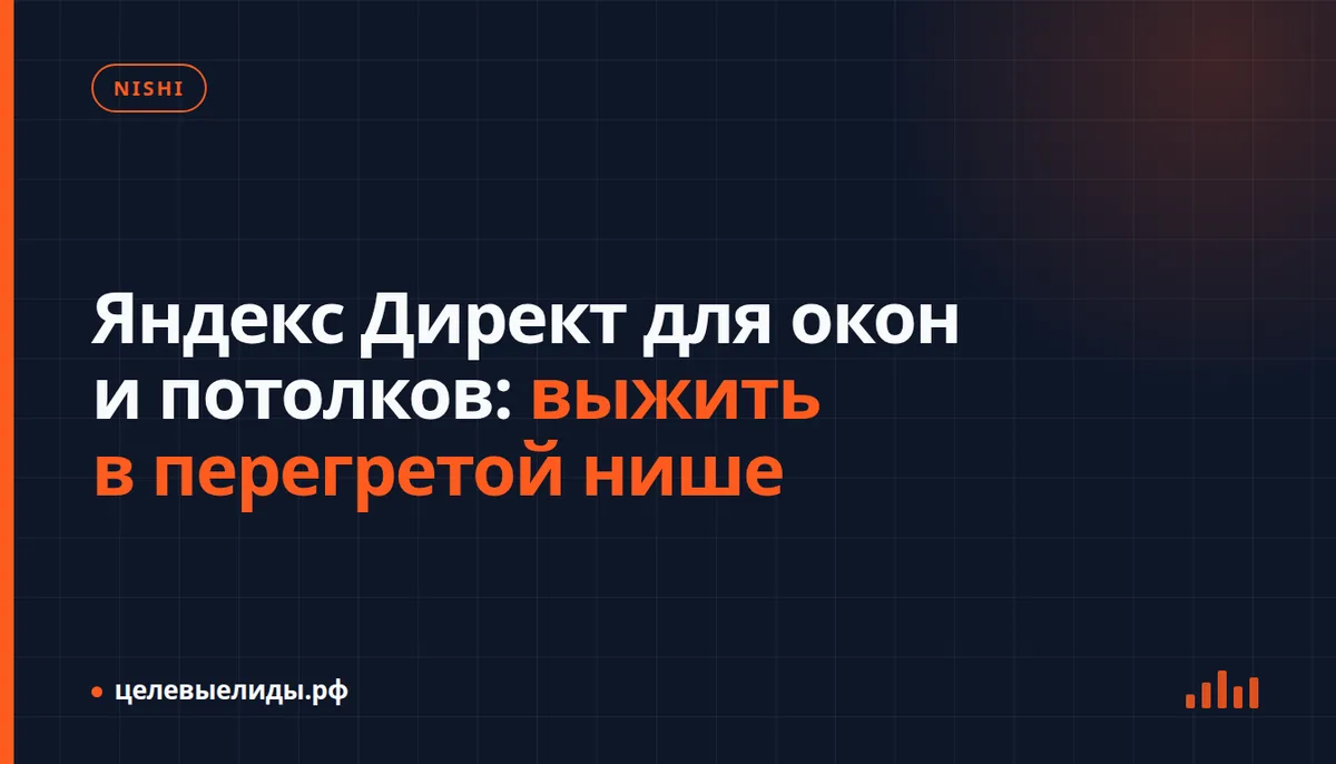 Яндекс Директ для окон и потолков: выжить в перегретой нише