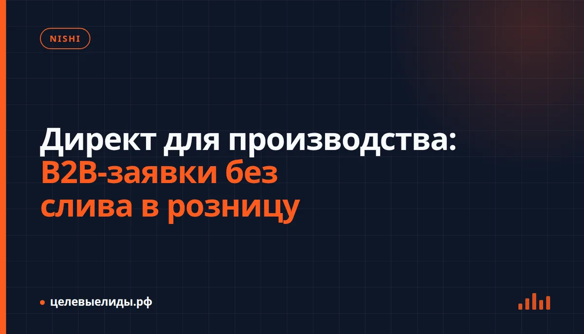 Директ для производства: B2B-заявки без слива в розницу