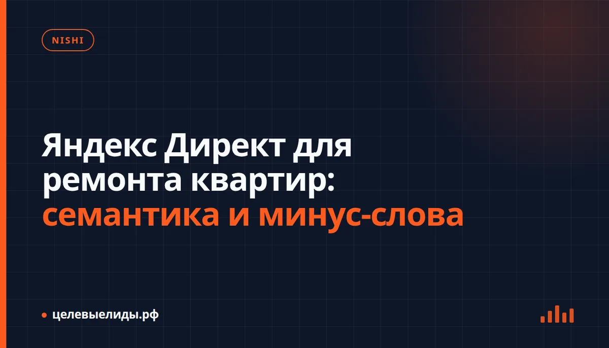 Яндекс Директ для ремонта квартир: семантика и минус-слова