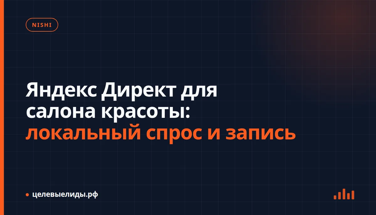 Яндекс Директ для салона красоты: локальный спрос и запись