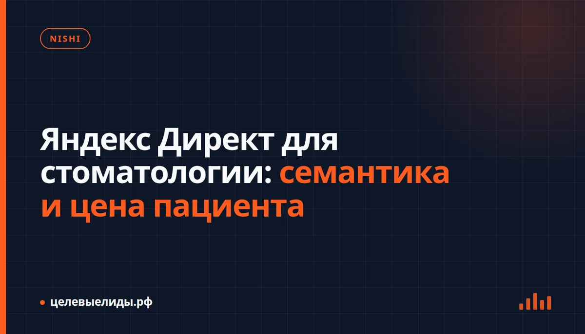 Яндекс Директ для стоматологии: семантика и цена пациента