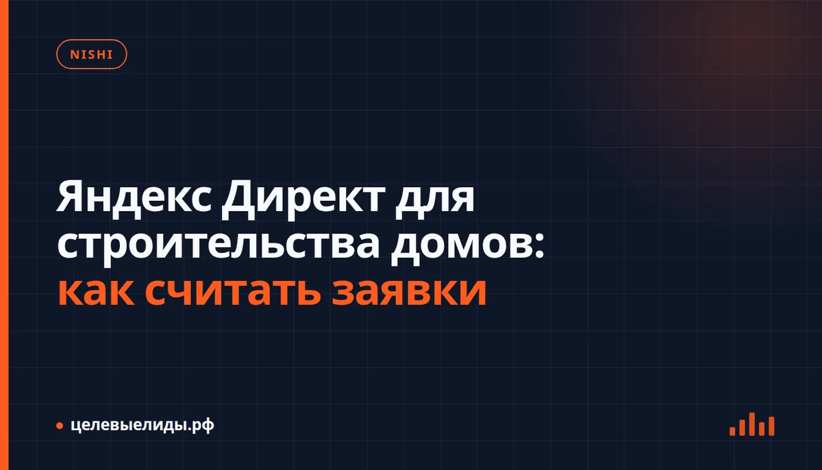 Яндекс Директ для строительства домов: как считать заявки