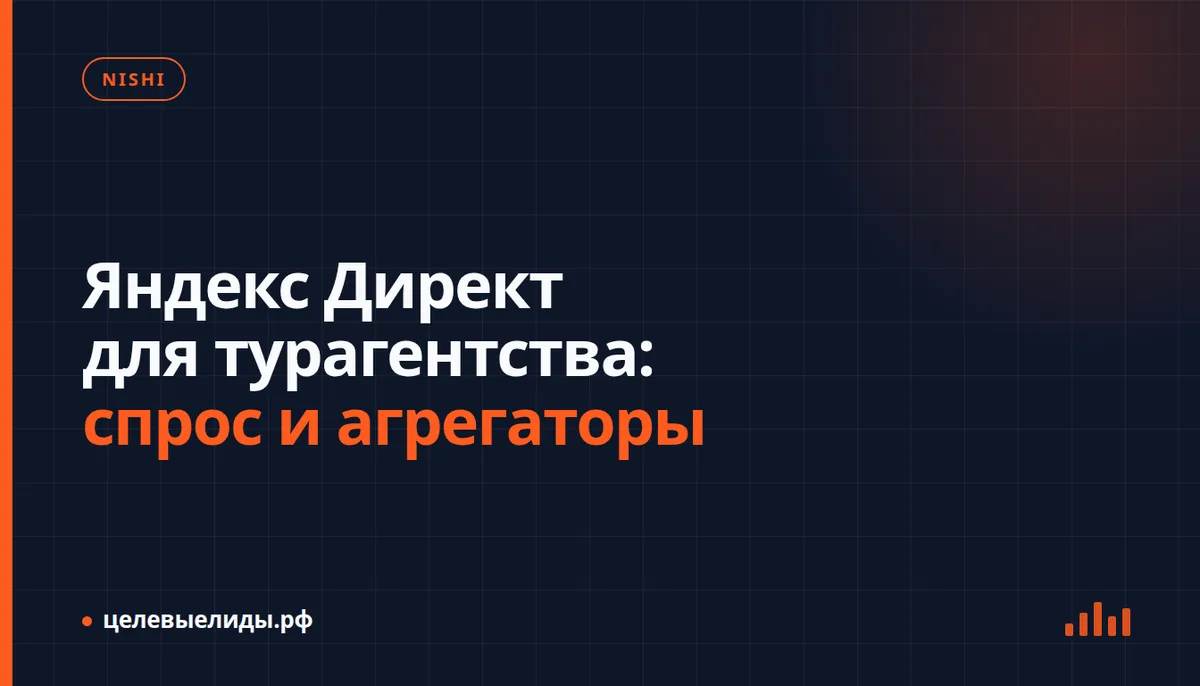 Яндекс Директ для турагентства: спрос и агрегаторы