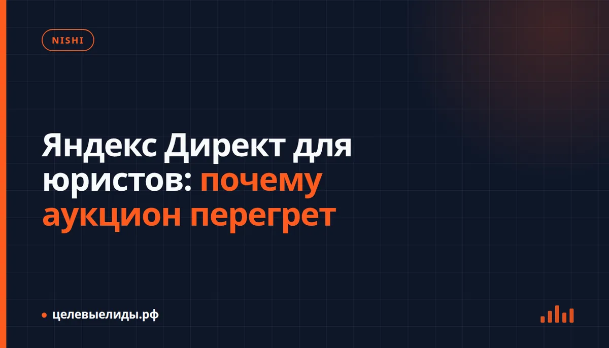 Яндекс Директ для юристов: почему аукцион перегрет