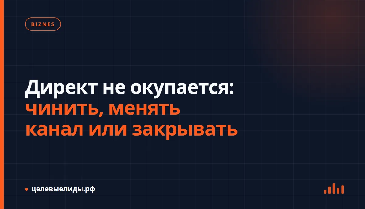 Директ не окупается: чинить, менять канал или закрывать