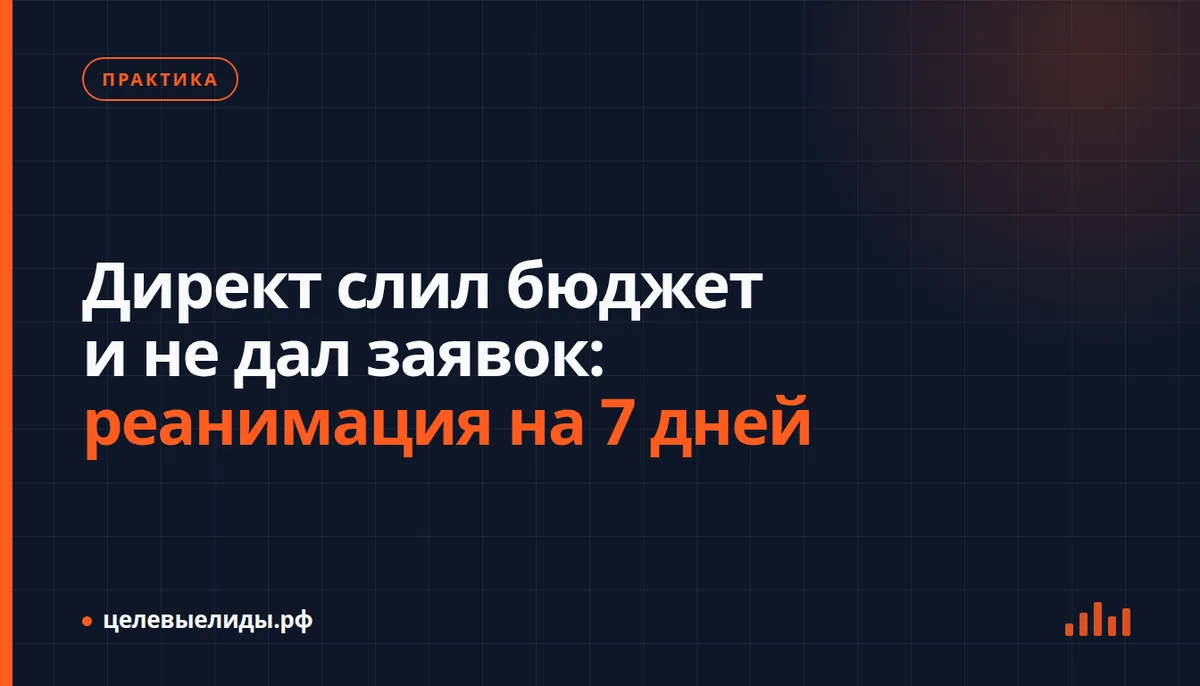 Директ слил бюджет и не дал заявок: реанимация на 7 дней