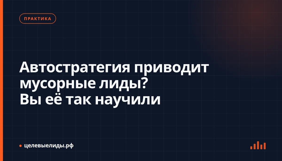 Автостратегия приводит мусорные лиды? Вы её так научили