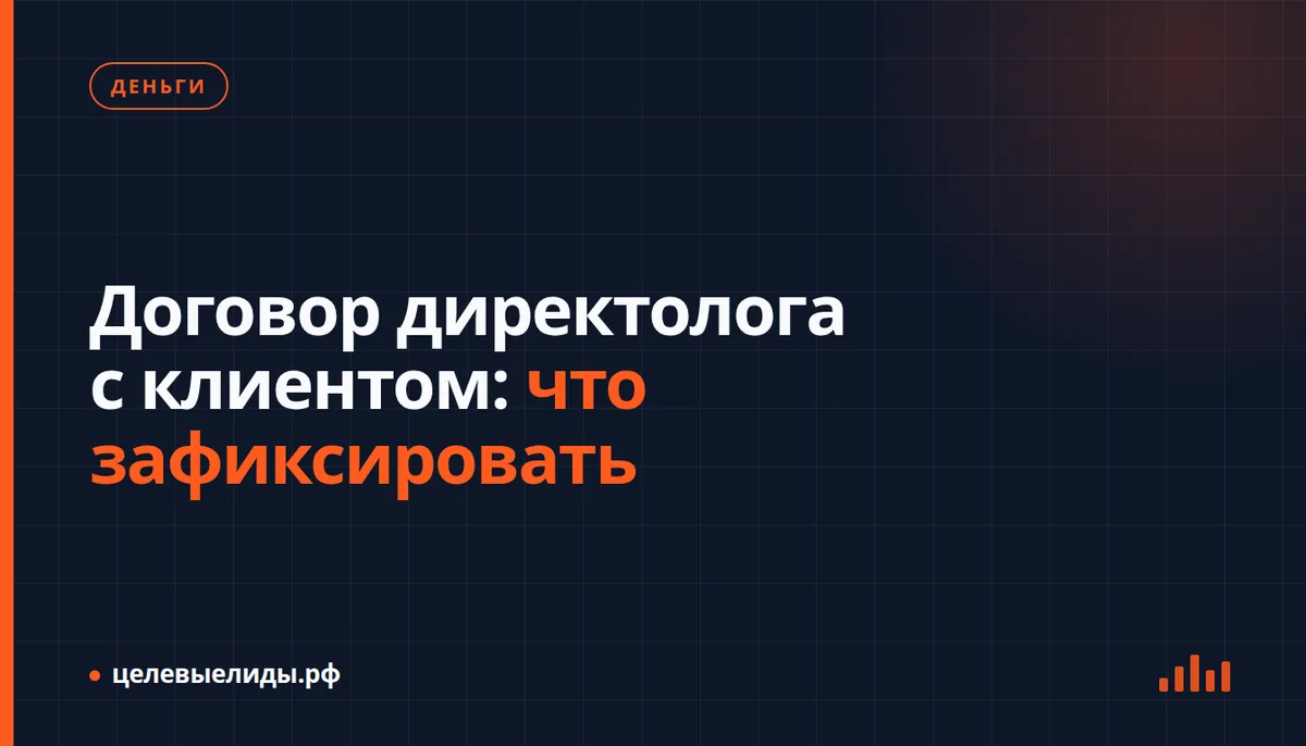 Договор директолога с клиентом: что зафиксировать