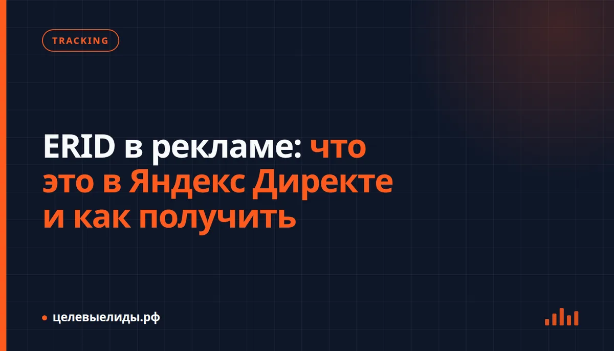 ERID в рекламе: что это в Яндекс Директе и как получить