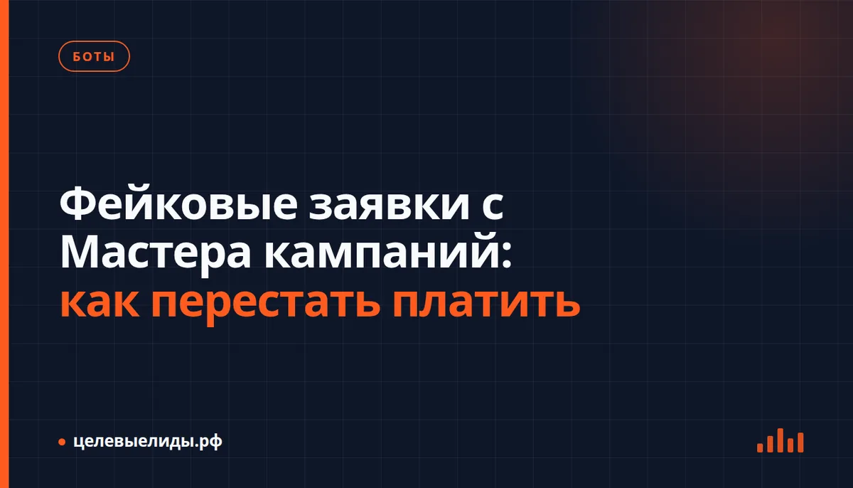 Фейковые заявки с Мастера кампаний: как перестать платить