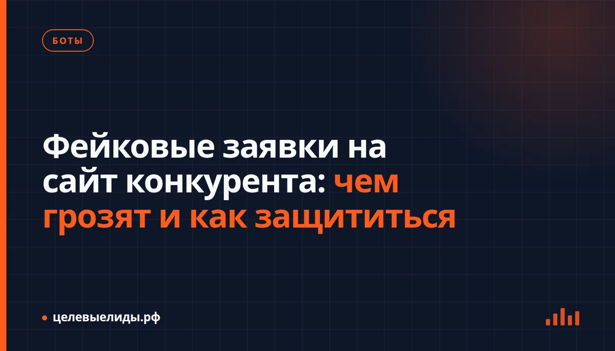 Форма заявки на сайте, которую атакуют фейковые боты конкурента