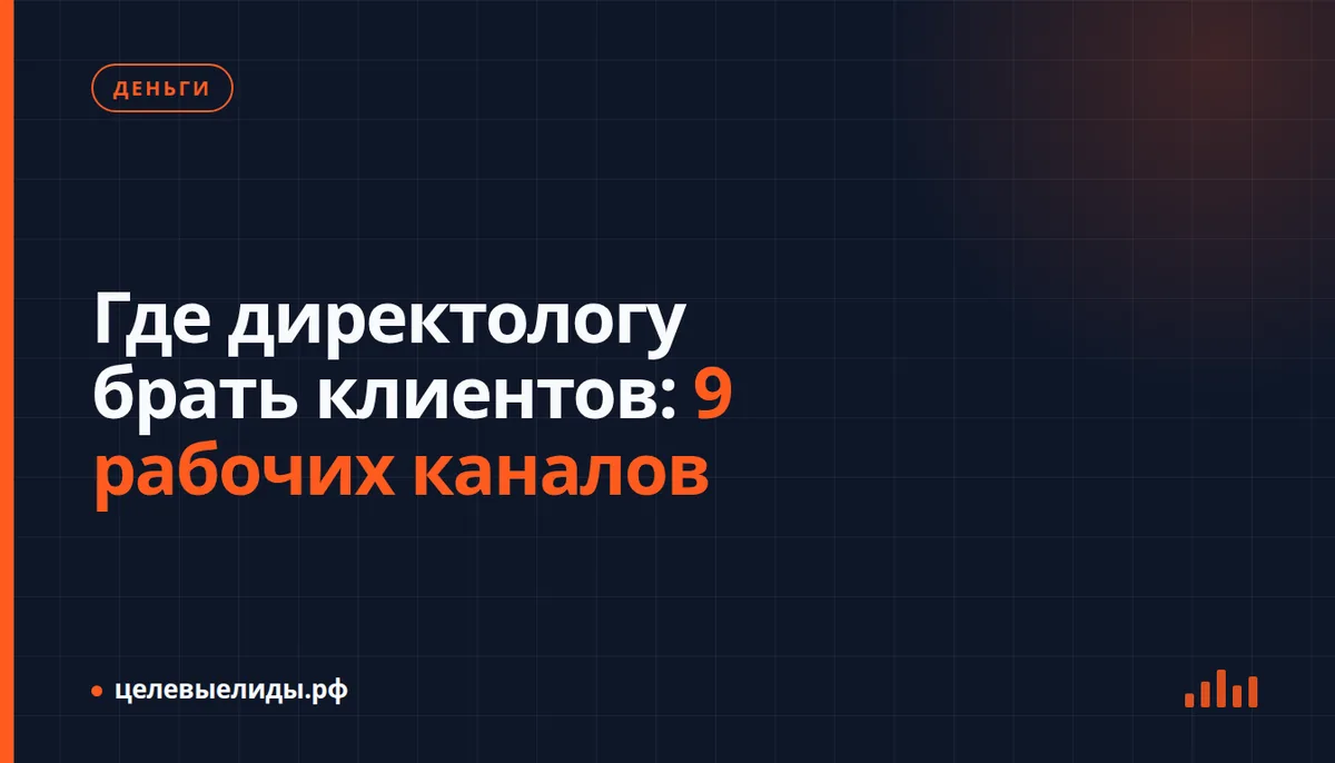Где директологу брать клиентов: 9 рабочих каналов