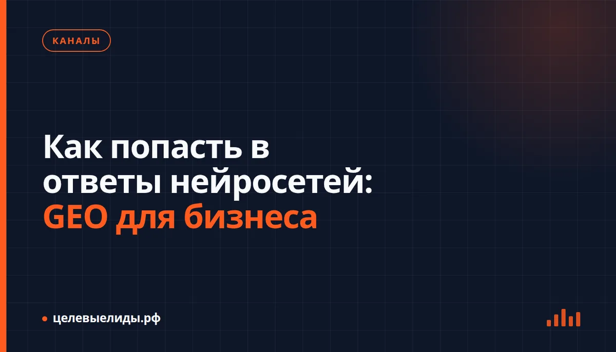 Как попасть в ответы нейросетей: GEO для бизнеса