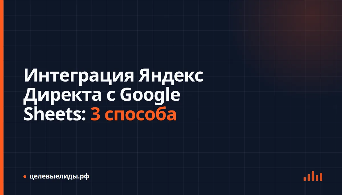 Схема потока: отчёт Яндекс Директа через API попадает на лист сырых данных Google Sheets и в сводную таблицу